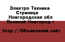  Электро-Техника - Страница 17 . Новгородская обл.,Великий Новгород г.